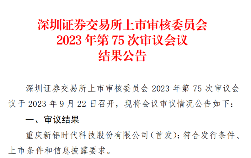 喜報(bào)！國(guó)投創(chuàng)投投資企業(yè)新鋁時(shí)代IPO順利過(guò)會(huì)