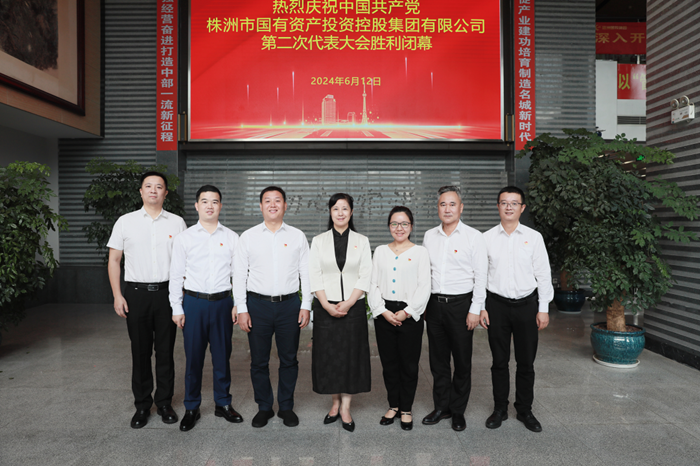 株洲國(guó)投集團(tuán)第二次黨代會(huì)勝利召開：砥礪前行 奮楫破浪 努力打造中部地區(qū)一流產(chǎn)業(yè)發(fā)展集團(tuán)